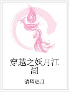 穿越之妖月江湖