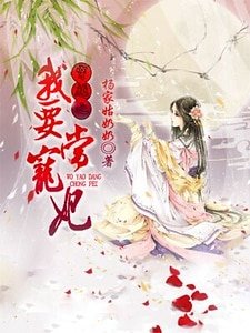 《穿越之我要当宠妃》