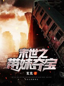 《末世之带妹夺宝》