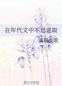 《在年代文中不思进取》