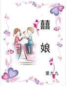 《囍娘》