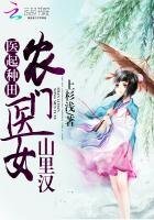 医起种田:农门医女山里汉