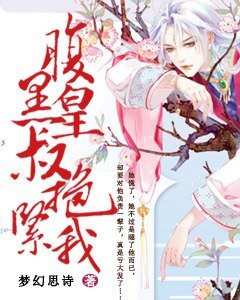 《腹黑皇叔抱紧我》