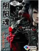 阴阳魂帝