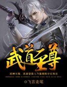 《武道至尊》