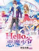 《Hello,恶魔少爷》