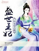 《盛世王妃:医女有点萌》