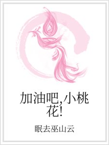 《加油吧,小桃花!》
