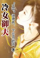 《“王爷”很绝色:冷女御夫》