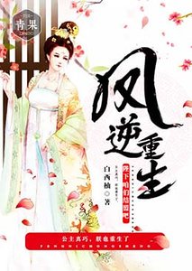 《凤逆重生:陛下咱们结盟吧》