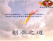创业之道