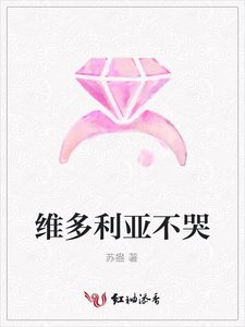 《维多利亚不哭》