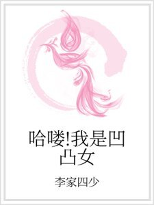 《哈喽!我是凹凸女》