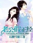 《老公假正经》