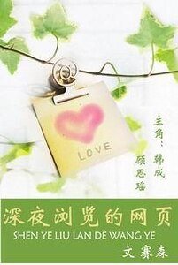 《深夜浏览的网页》