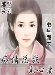 痴情总裁无心妻