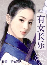 《有女长乐》