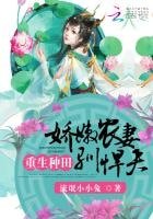 《重生种田:娇嫩农妻驯悍夫》