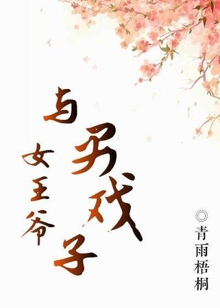 《女王爷与男戏子》