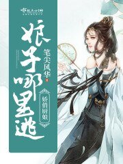 《娇俏厨娘,娘子哪里逃》