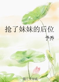 《抢了妹妹的后位》