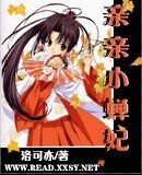 《亲亲小蝉妃》