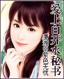 《爱上白开水秘书》