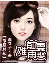 《撒旦总裁:前妻难再娶》