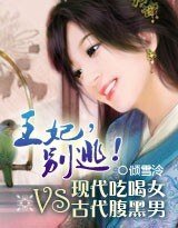 《悠然天下:王妃,别逃》