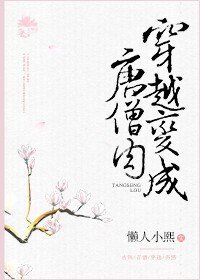 《穿越变成唐僧肉》