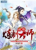 《超级炼制大师》