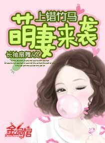 《上错竹马萌妻来袭》