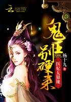 《医妃太狠辣:鬼王,别硬来!》