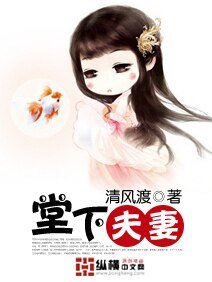 《堂下夫妻》
