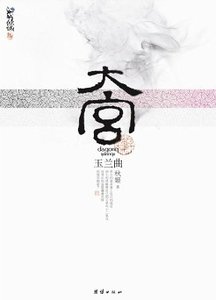 大宫-雏菊曲（出书版）