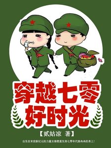 《穿越七零好时光》
