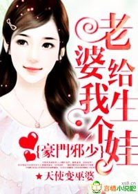 《豪门邪少:老婆给我生个娃》