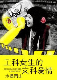 《工科女生的文科爱情》