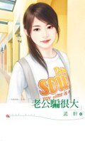 老公骗很大（制服诱惑系列之四）