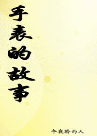 《手表的故事》