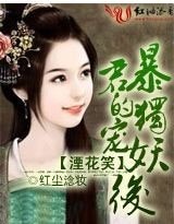 《湮花笑:暴君的独宠妖后》