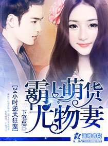 《霸上萌货尤物妻》