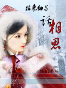 《拈来细与话相思》