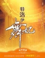 特洛伊舞妃（出书版）