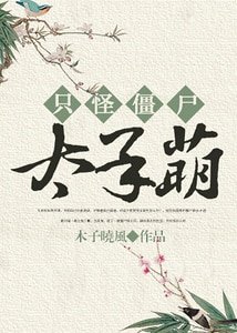 《只怪僵尸太呆萌》