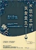 《不肯分手的男友重生了》
