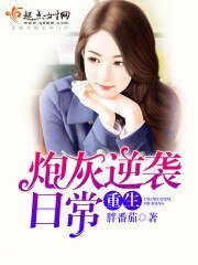 《重生炮灰逆袭日常》