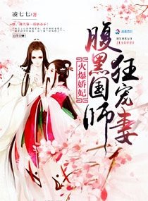 《火爆娇妃:腹黑国师狂宠妻》