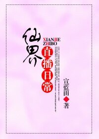 《仙界直播日常》