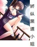 《娇纵黑道小姐》